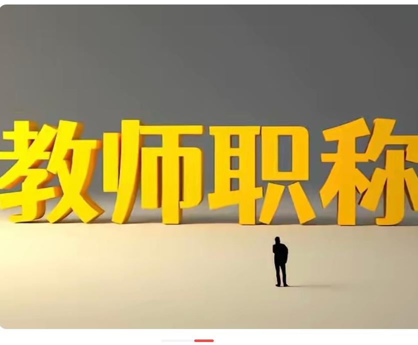 职称制度无法简单一刀切取消的根本原因1.极易重回平均主义大锅饭，激励机制彻底