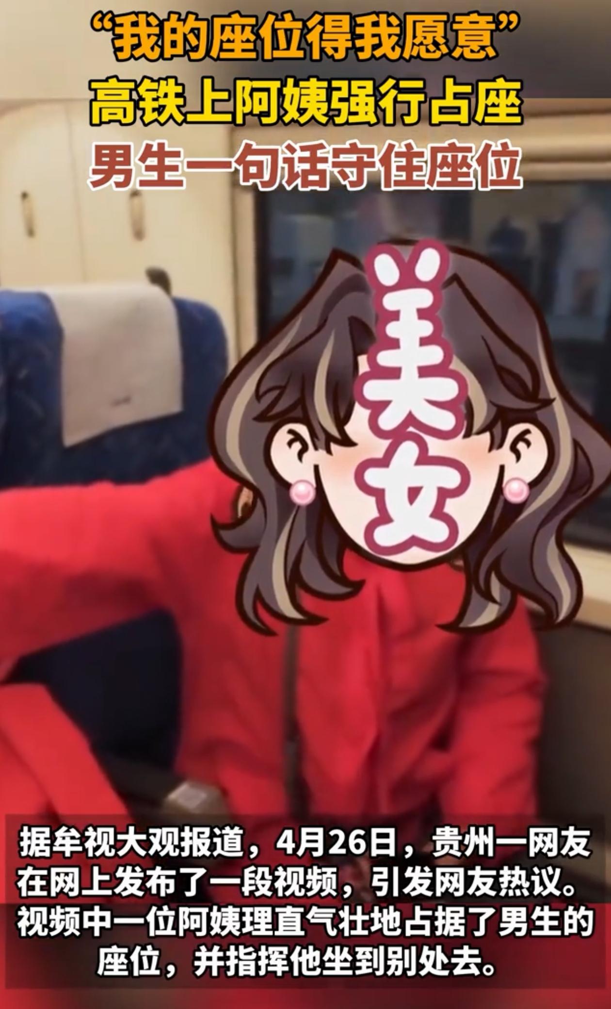 干得漂亮！贵州一小伙坐高铁，发现自己座位被一位红衣阿姨坐了，他提醒对方这是自己的