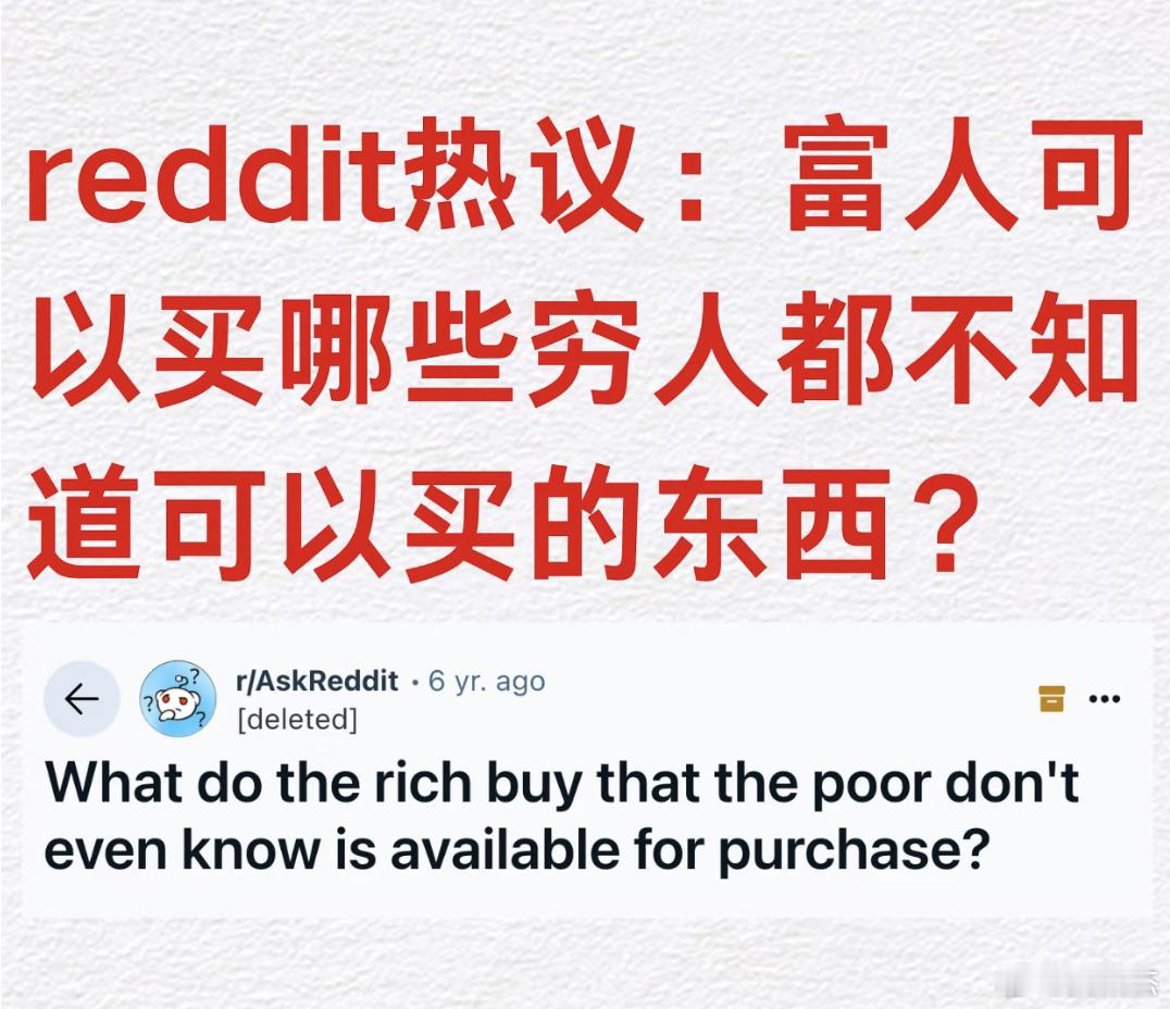 外网热议话题：富人买的哪些东西，穷人甚至都不知道可以购买？​​​