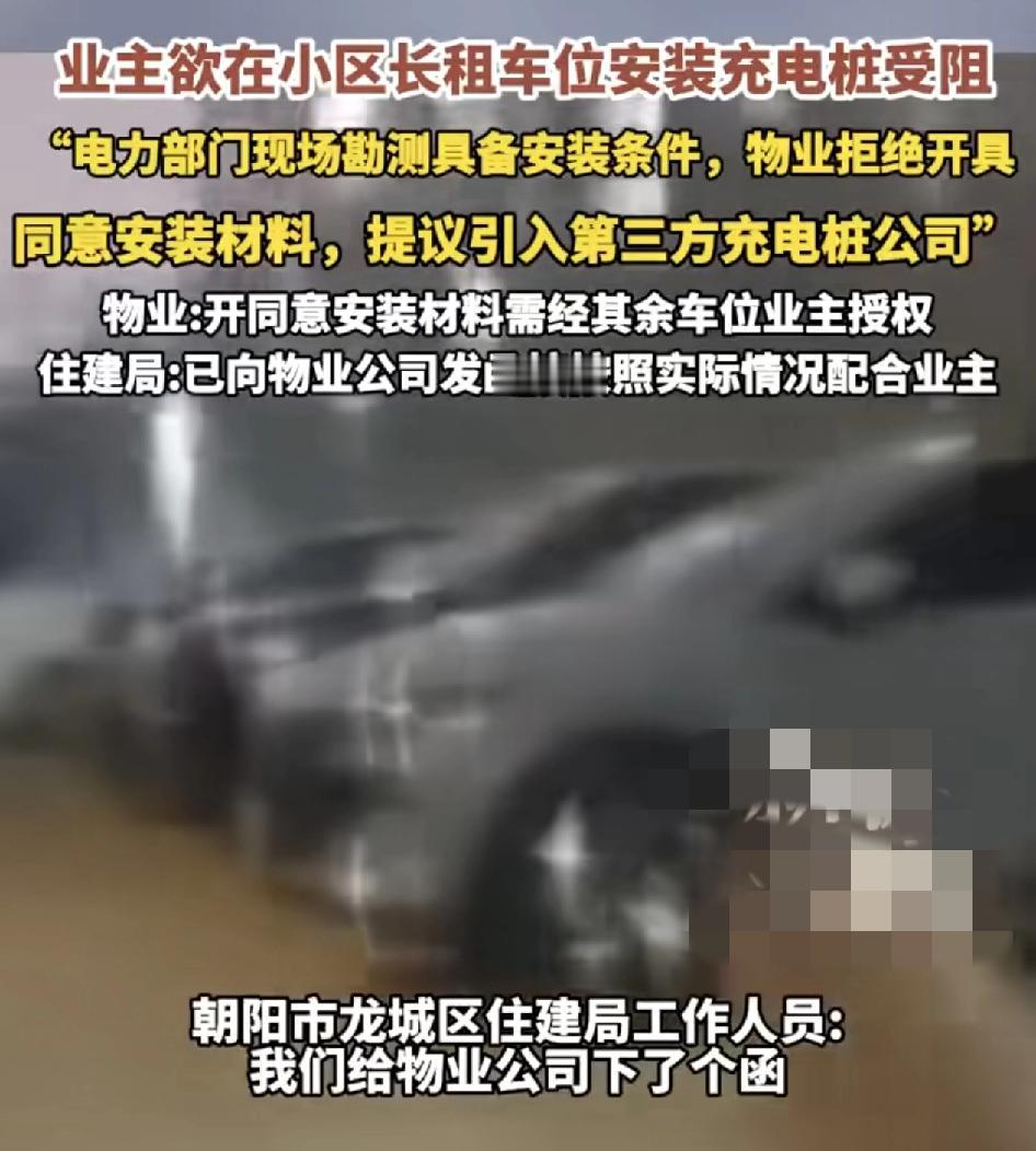 有网友反映自己所住的小区，想在长租车位内安装充电桩受到物业的阻挠。已经有电力部门