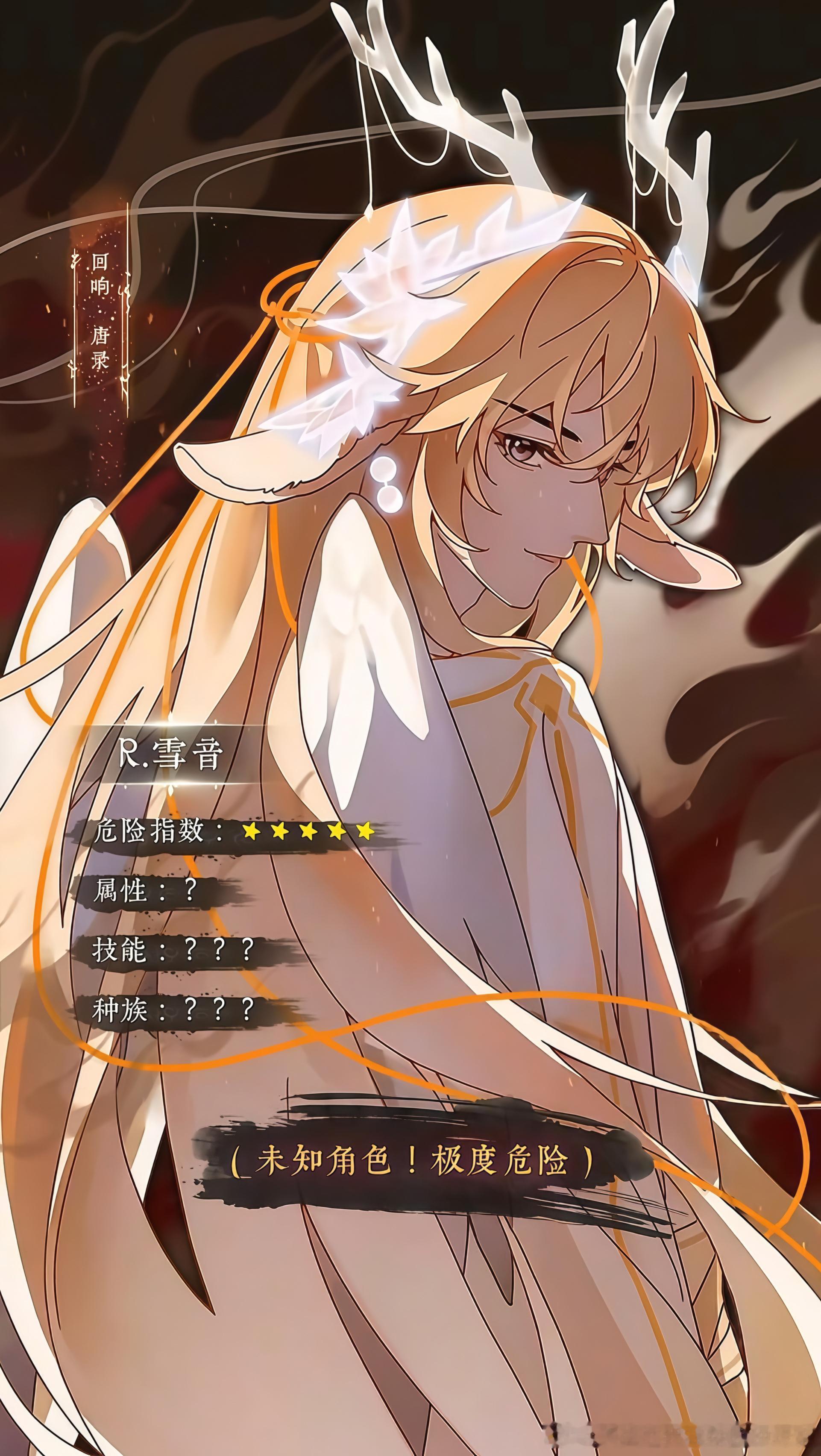 r雪音未知角色，极度危险！