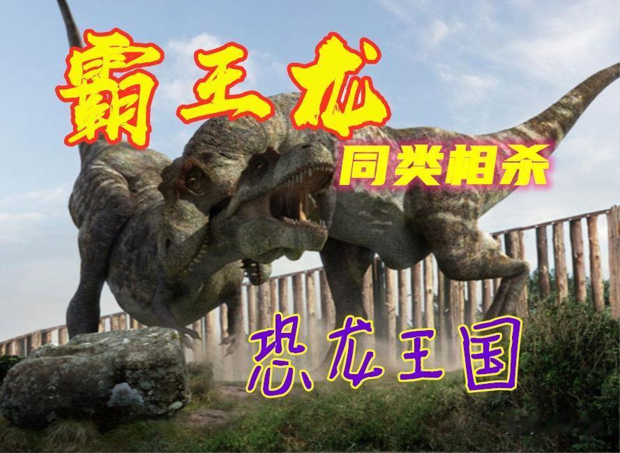 顶级霸主的残酷宿命：霸王龙竟死于同类相残？化石铁证揭开真相作为白垩纪末