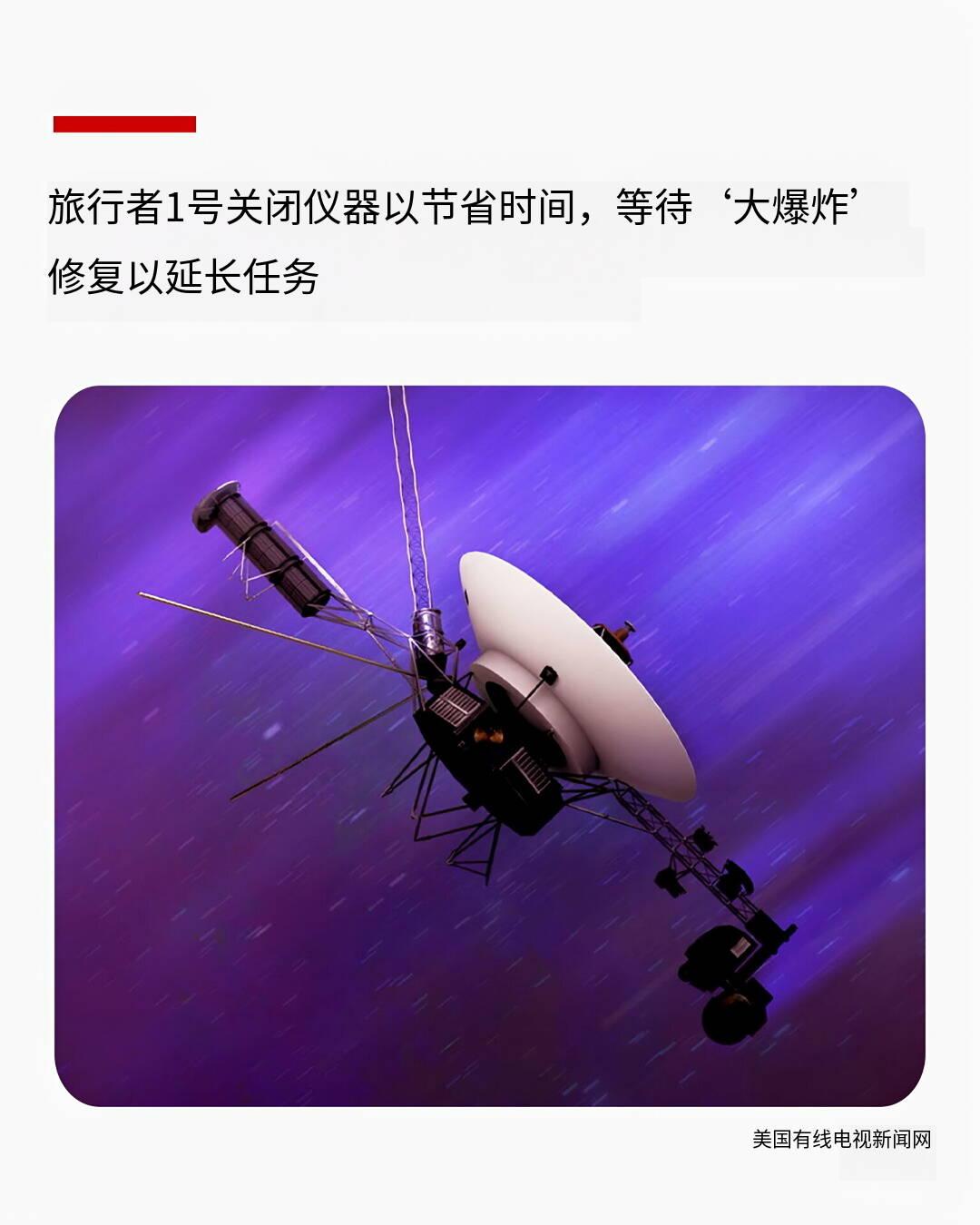 新闻快讯：旅行者1号关闭科学仪器以延长任务寿命核心速报：NASA于2026