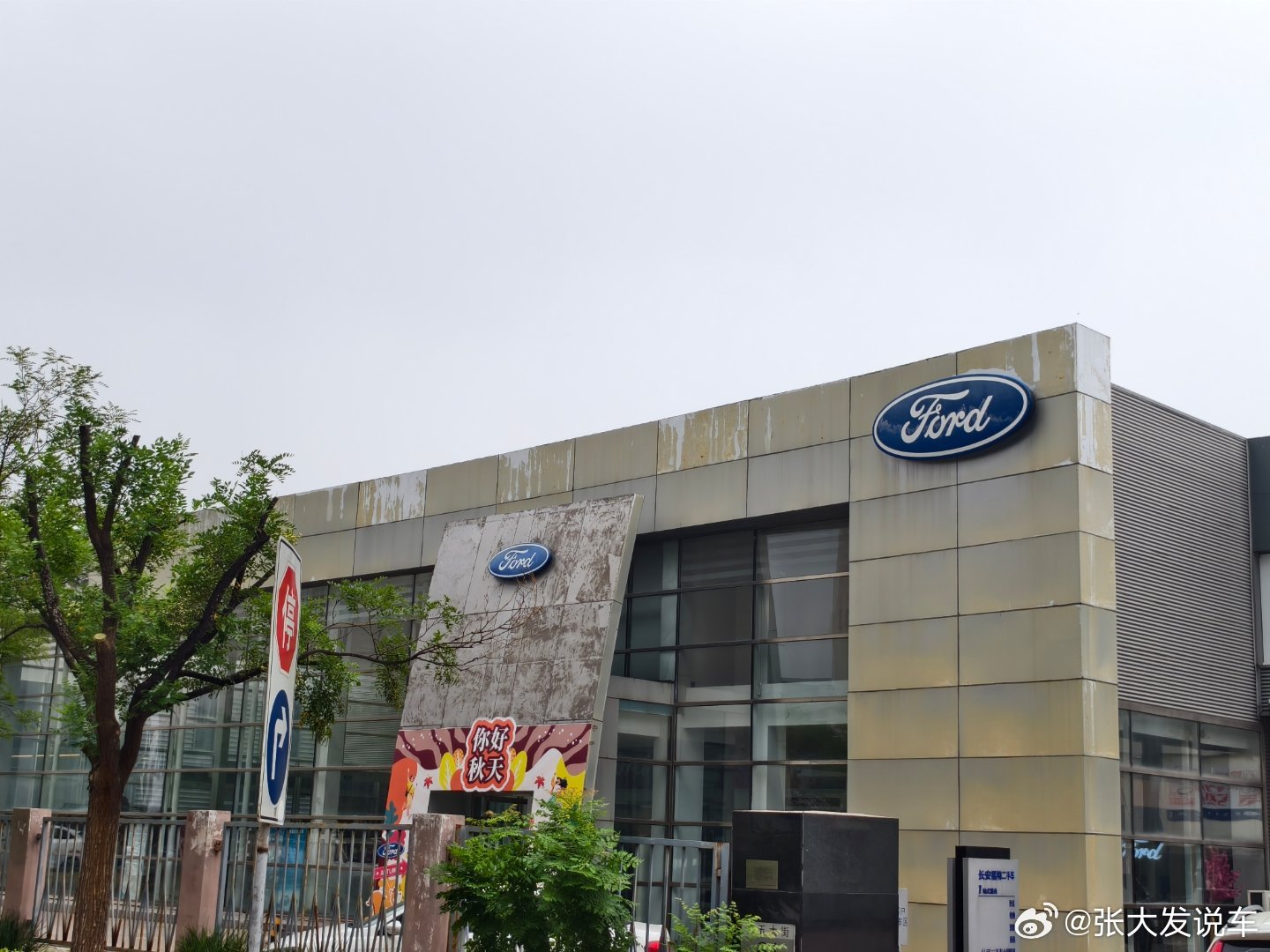 我家附近的福特还在苦苦支撑看这店面装修就知道有年头了这几年福特国内销量拉胯的一比