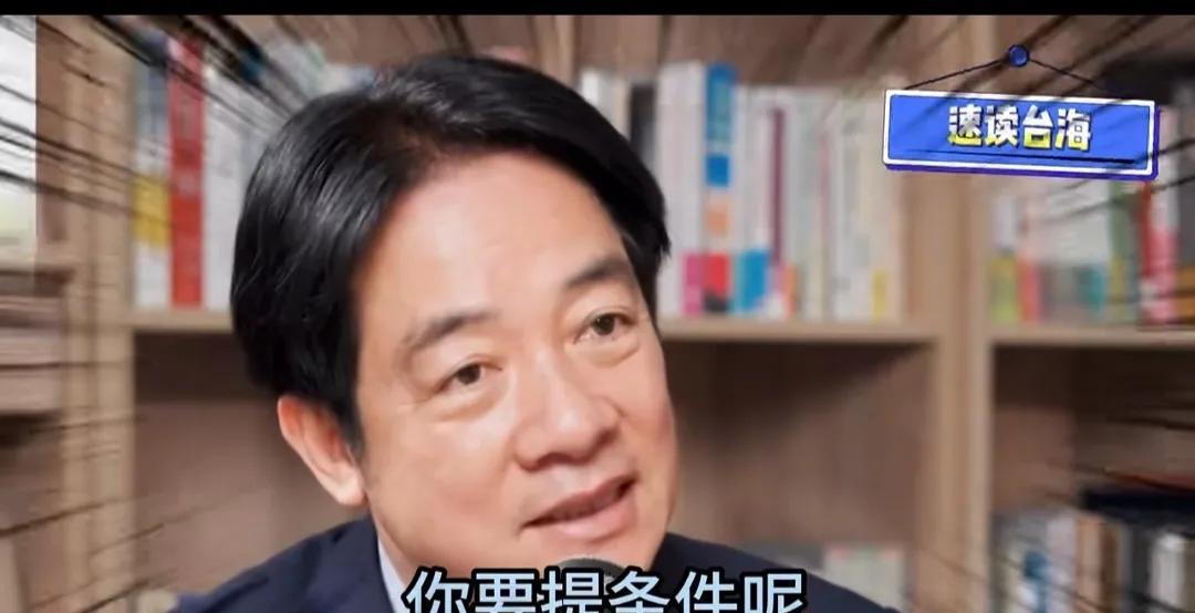 台湾多部门动起来，赖清德已经做好上桌与大陆协商统一的准备？其希望大陆“提统一条件