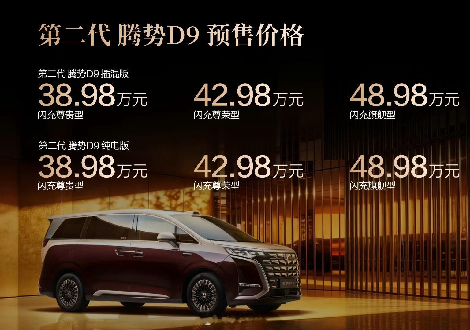 腾势N8L闪充版预售价格35-40万元腾势N9闪充版预售价格45-50万元第二代