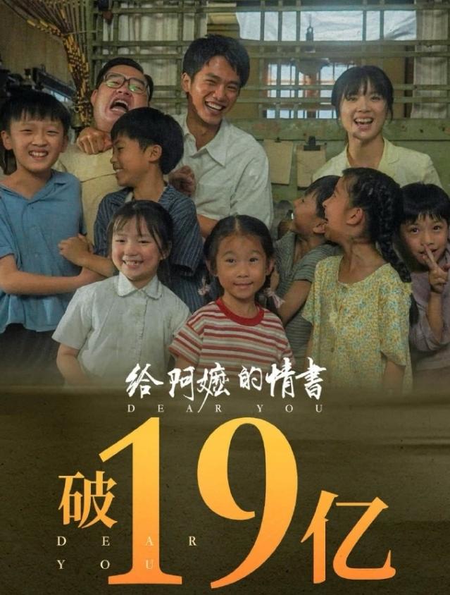 李思潼冲进华语女演员单片方片前五！《给阿嬷的情书》票房19.7亿，即将破20亿