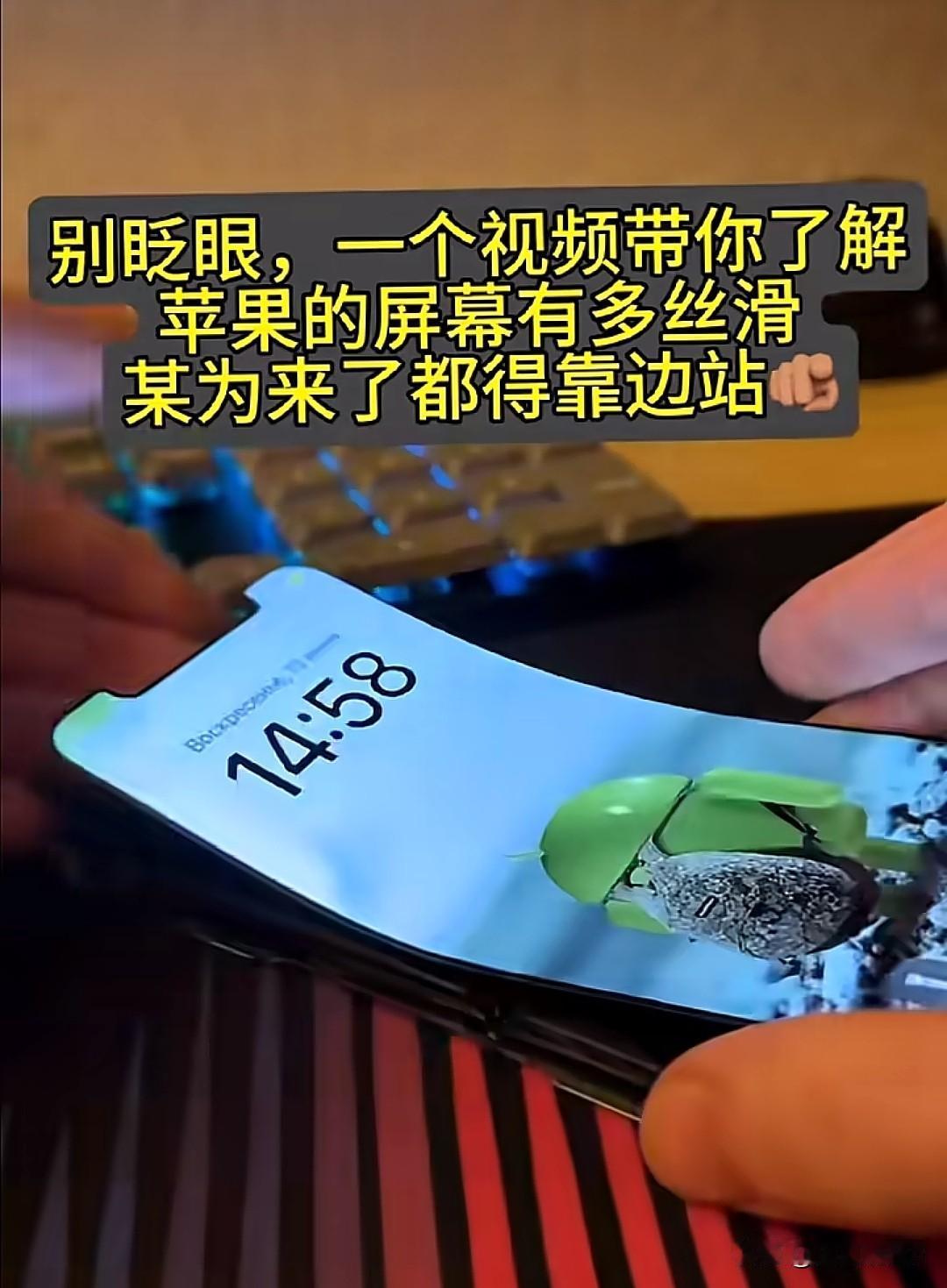 华为来了都靠边站？看到一个视频，挺搞笑的，完全可以说他是个美吹，拿苹果的屏幕折