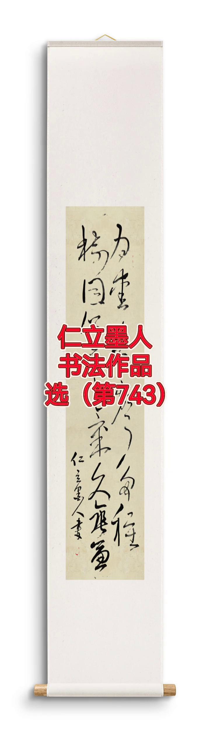书法作品选(第743)。