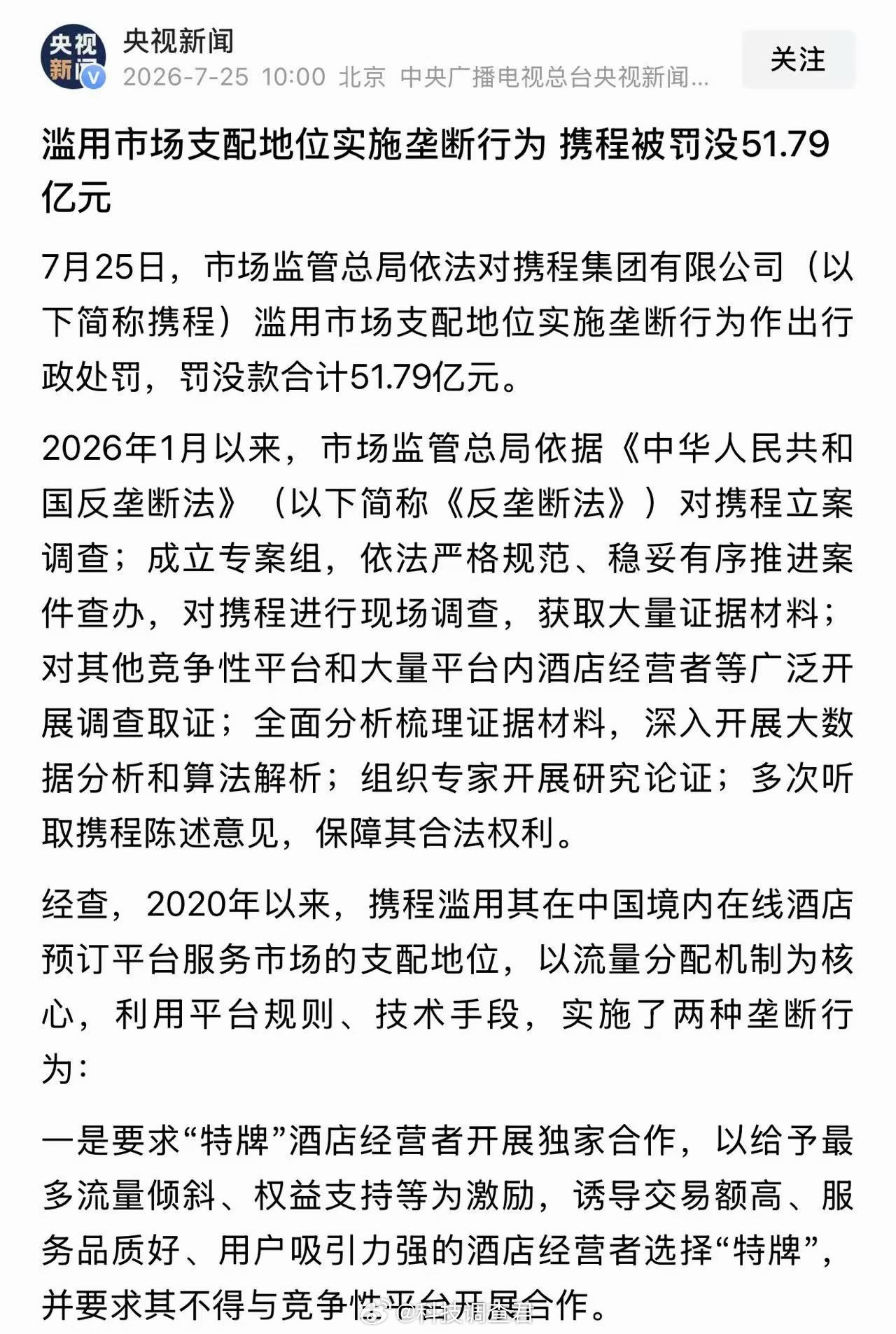 携程被罚51.79亿卧槽携程被罚了玩垄断就是你的不对了～