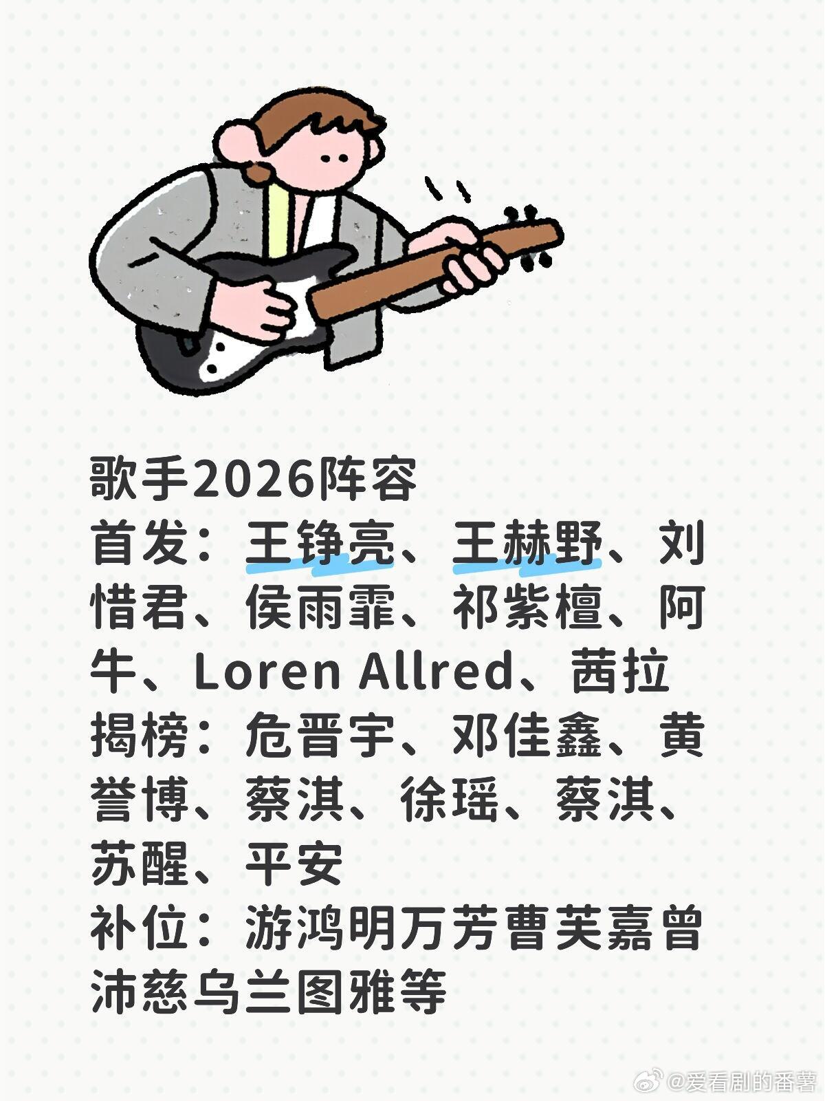 歌手2026预计六月播出歌手2026阵容首发：王铮亮、王赫野、刘惜君、侯雨霏、祁