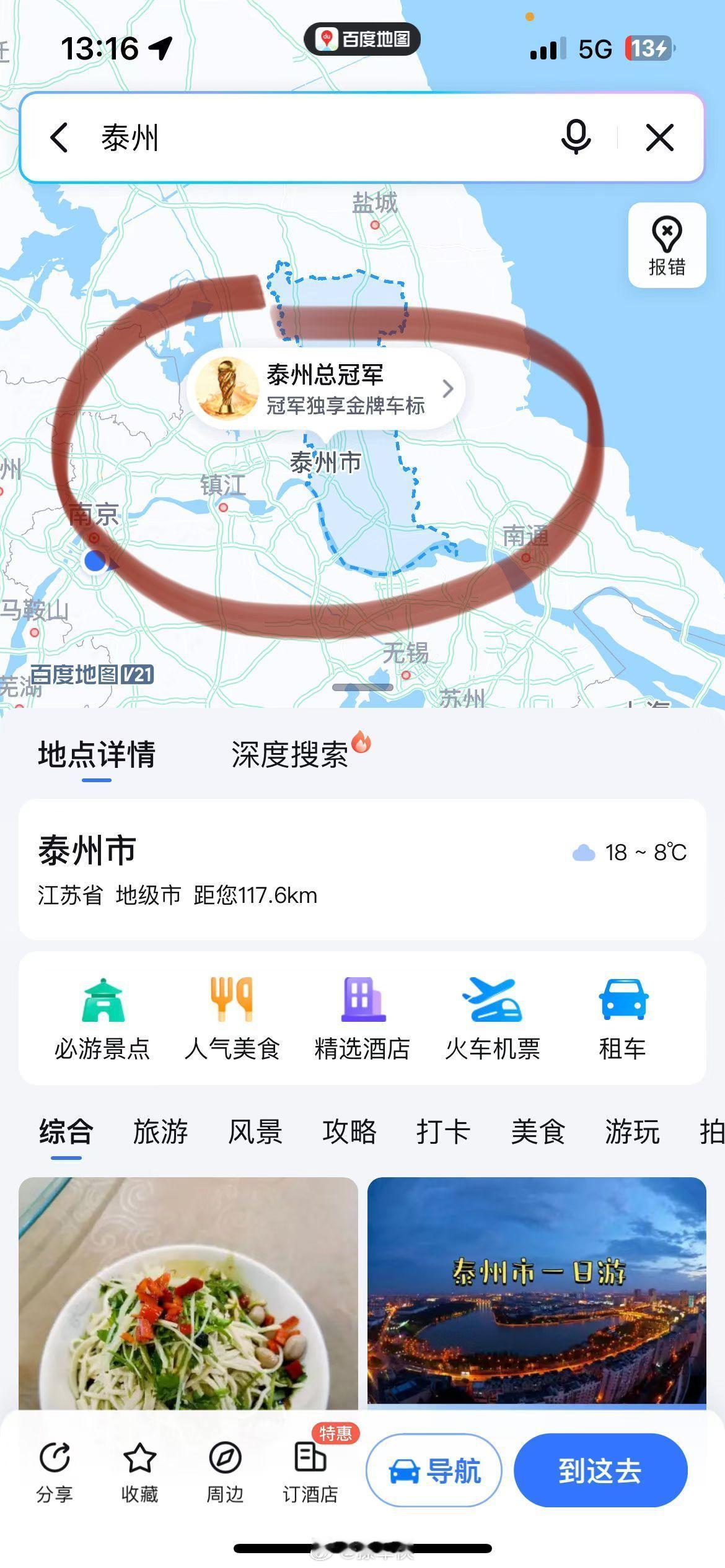 百度地图-泰州冠军地标来了[666]苏超​​​