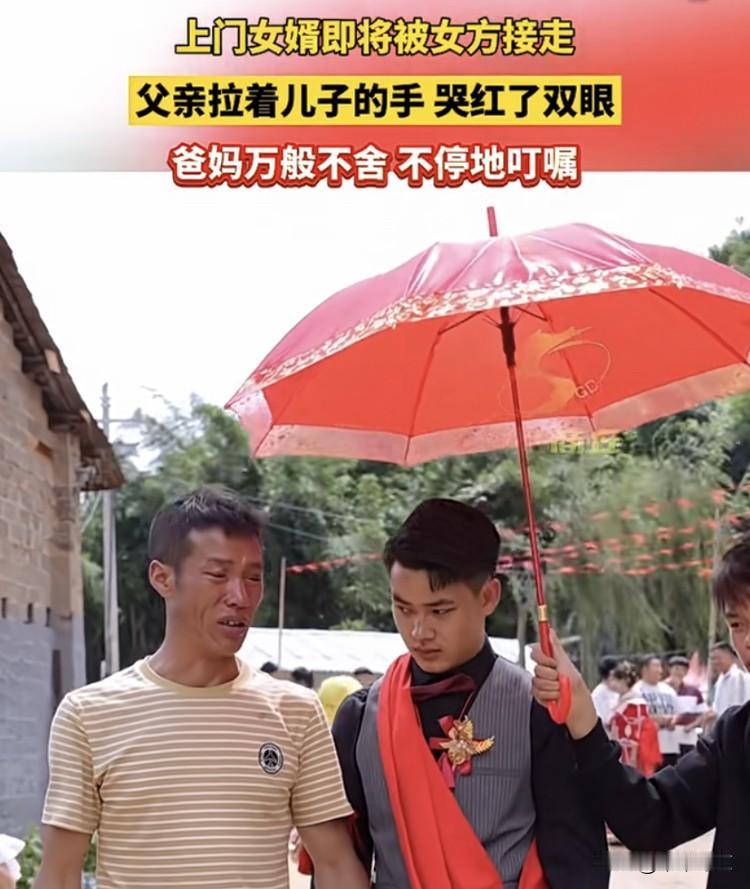云南，上门女婿即将被女方接走，父亲不舍的拉着儿子的手，哭红了双眼。一旁的母亲