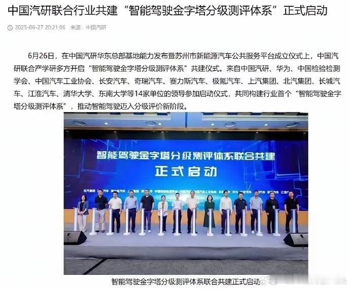 中国汽研、华为、江淮汽车、清华大学、东南大学、中国检验检测学会、中国汽车工业协会
