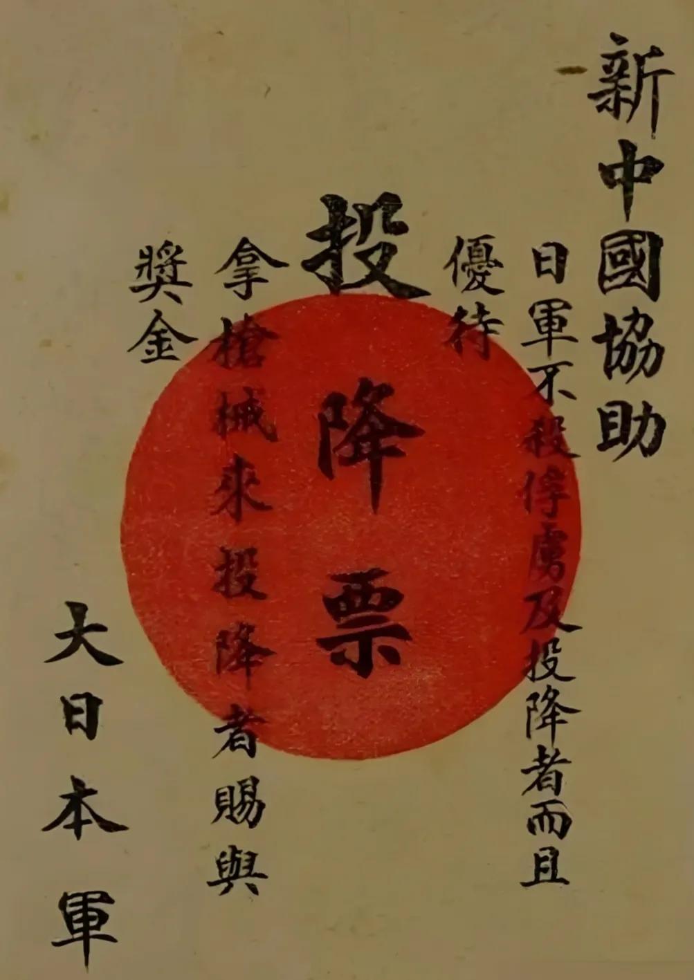 日本侵略者当年不仅在战场上残酷杀戮中国军民，还展开了阴险的心理战，大肆招降纳叛，