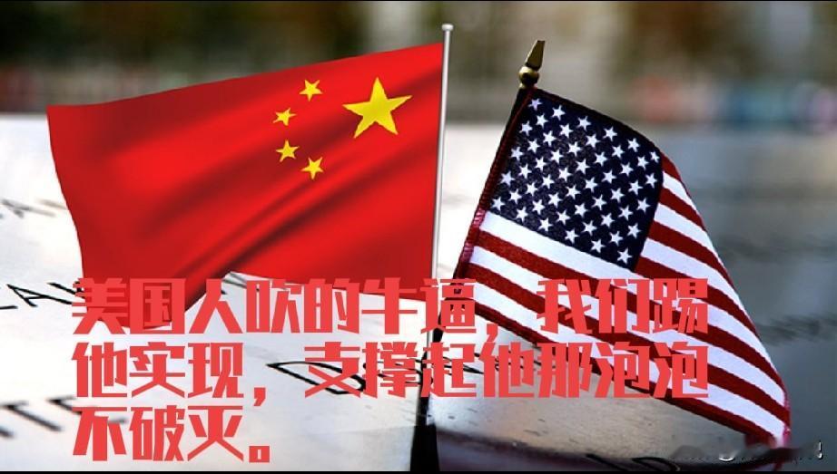 中美永远打不起来，因为美国玩的庞氏骗局还得靠中国强大的市场需求支撑。美国的理念就