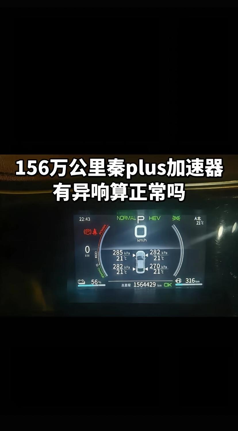 网友问156万公里的比亚迪秦plus加速有异响算正常吗？都跑了156万公里了