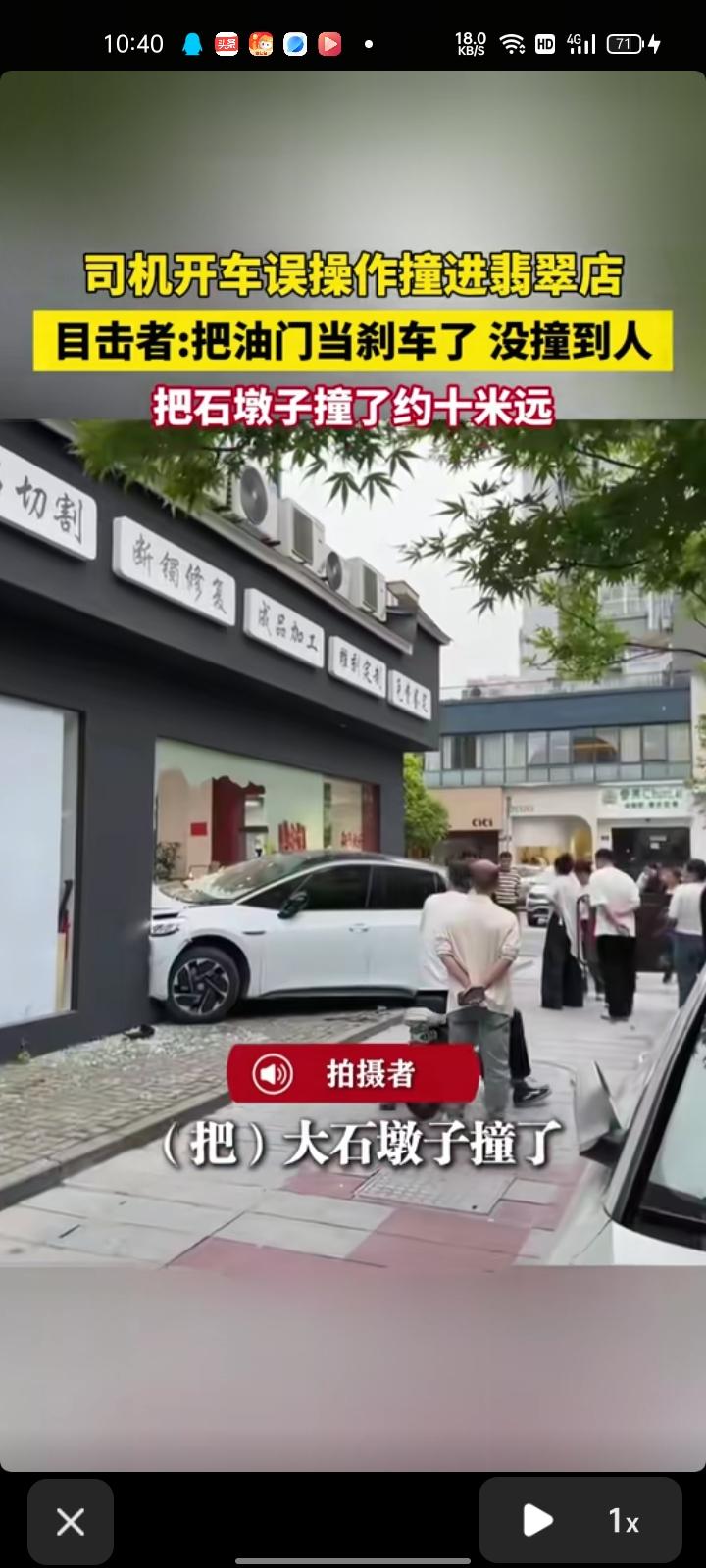 4月7日，湖州市安吉县。网友发视频称，司机开车时误把油门当刹车，撞碎翡翠店的玻璃