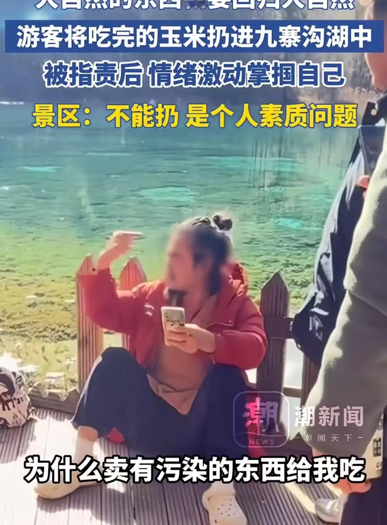 九寨沟扔玉米棒还强词夺理？别让“歪理”毁了人间仙境随手将吃完的玉米棒丢进九