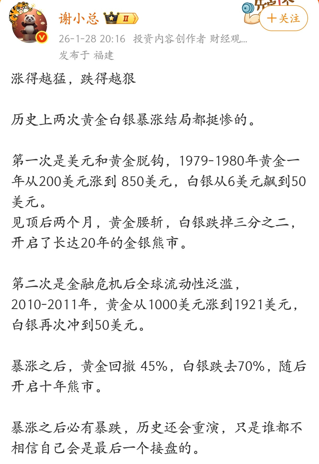 涨得越猛，跌得越狠，历史上两次黄金白银暴涨结局都挺惨的。