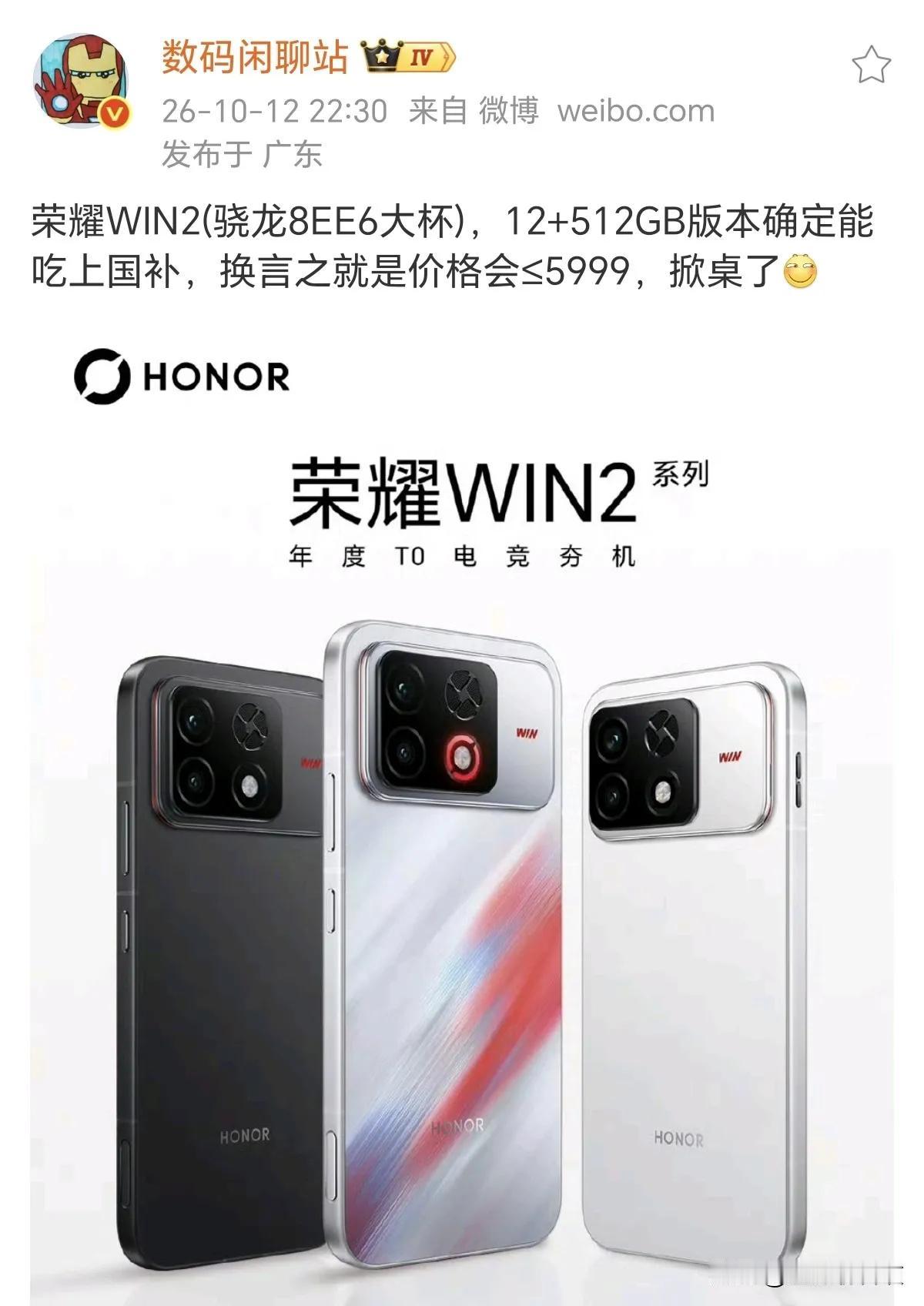压力给到友商这边了！荣耀WIN2定价曝光，压着国补线，骁龙8EE6机型又要卷出新