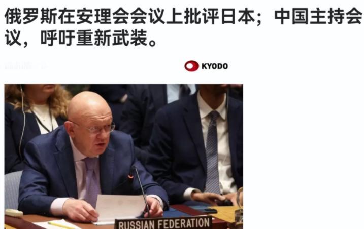 在由中国外长王毅主持的联合国安理会高级别会议上，俄罗斯代表当场提及日本，并援引《