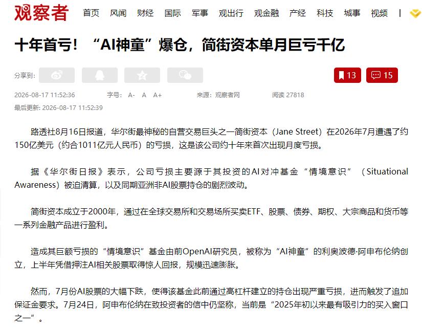 华尔街最会赚钱的机器，一个月亏掉一千亿！路透社8月16日披露了一则让金融圈震