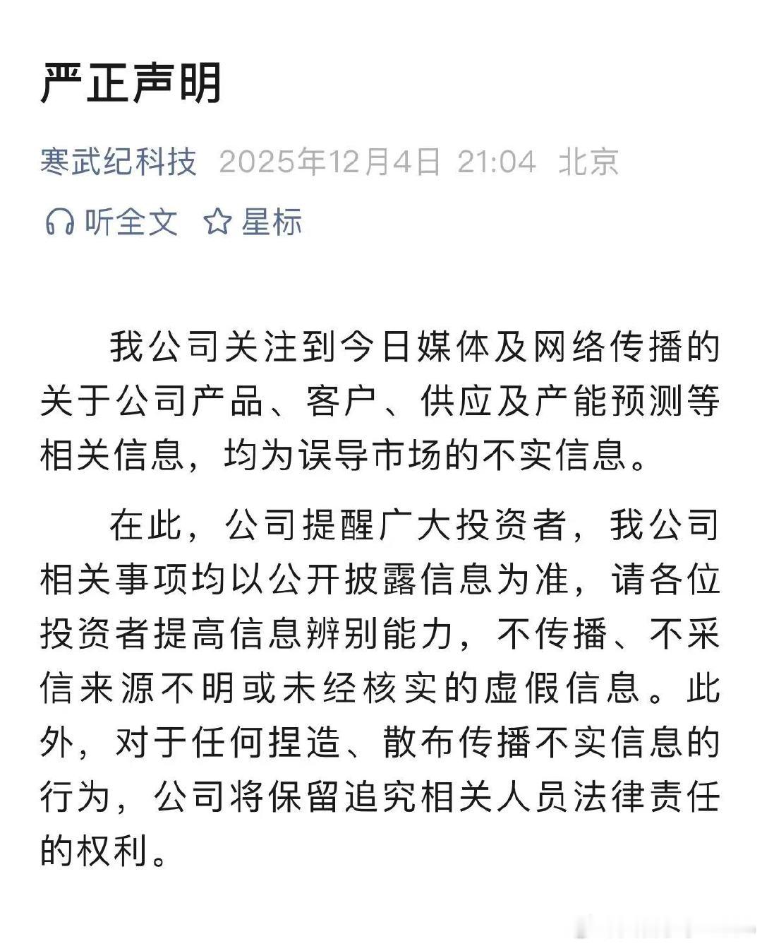 【寒武纪发严正声明寒武纪发文辟谣】12月4日，寒武纪发布严正声明称，公司关注到今