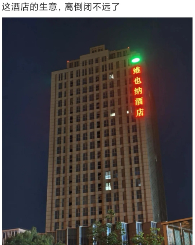 这酒店的生意，离倒闭不远了