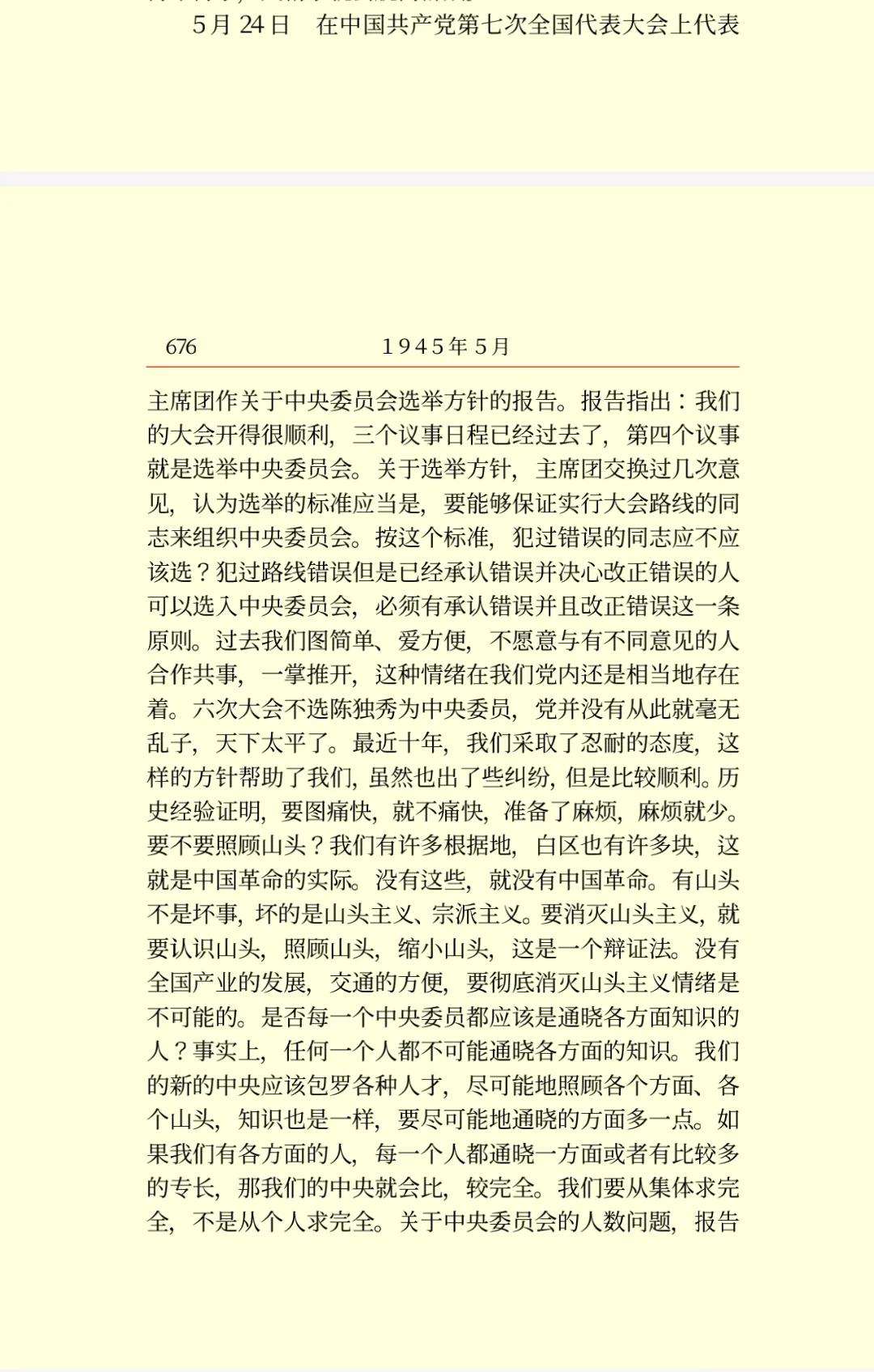 党的“七大”前后，教员关于“山头”的两次讲话实在经典至极党的“七大”召开前后