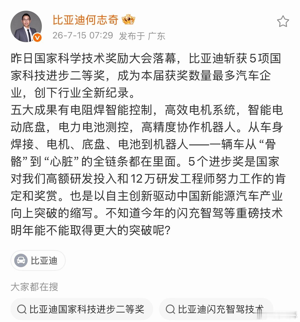 还有谁？昨天国家科学技术奖励大会落幕，比亚迪拿下了5项国家科技进步二等奖。不仅