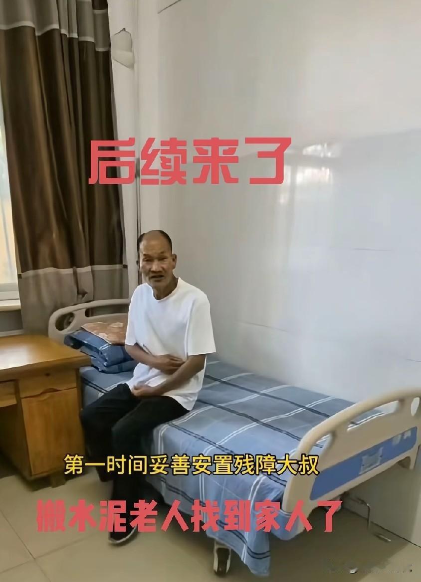 最新消息来了，般水泥大叔已经被他家人的妹妹接回去了，这个大叔是河北平山人，