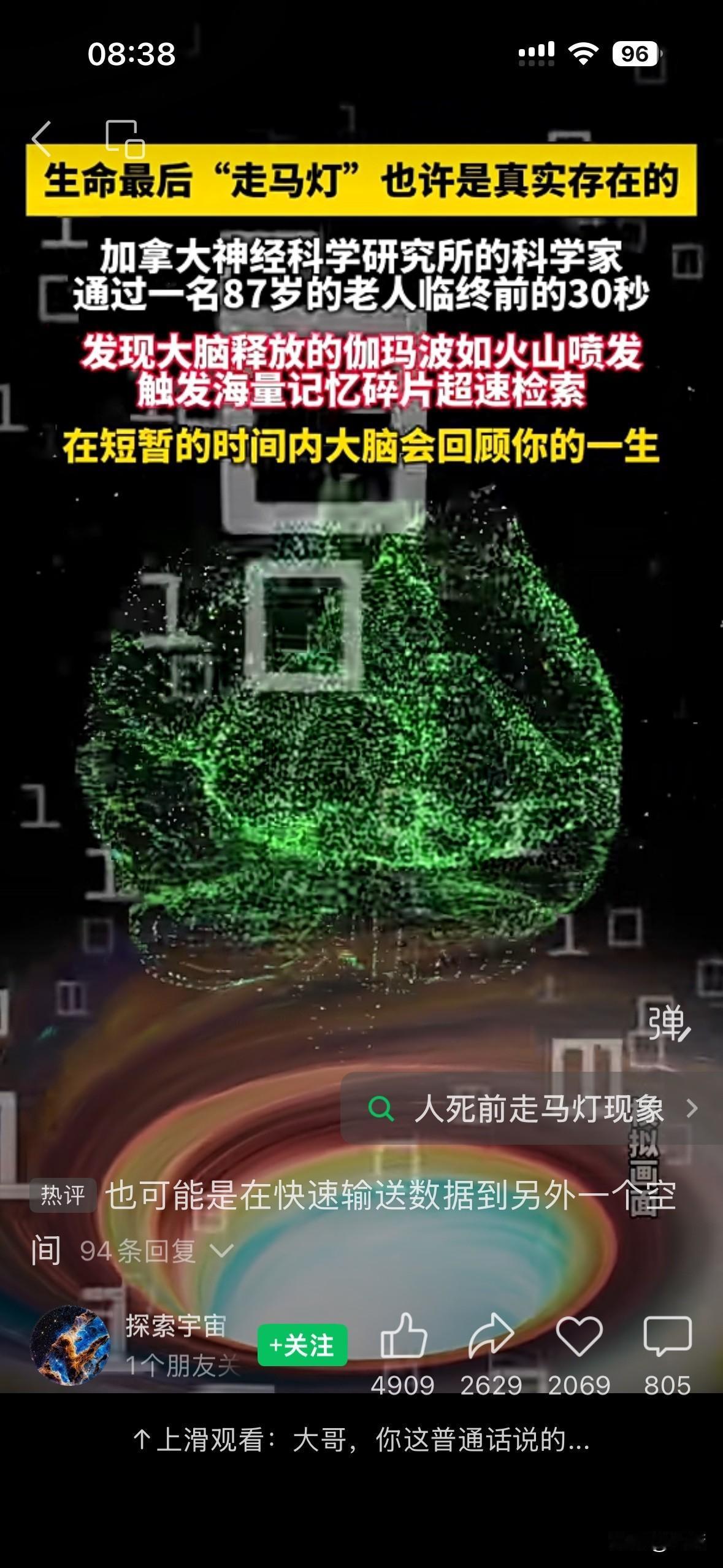 生命最后“走马灯”也许是真实存在的，加拿大神经科学研究所的科学家，通过一名87岁