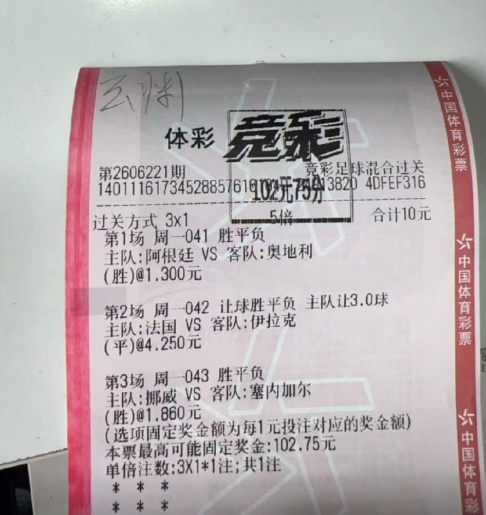 10块钱命中102元！主要还是法国胜的时候需要让三球，所以选择了买平！看来三