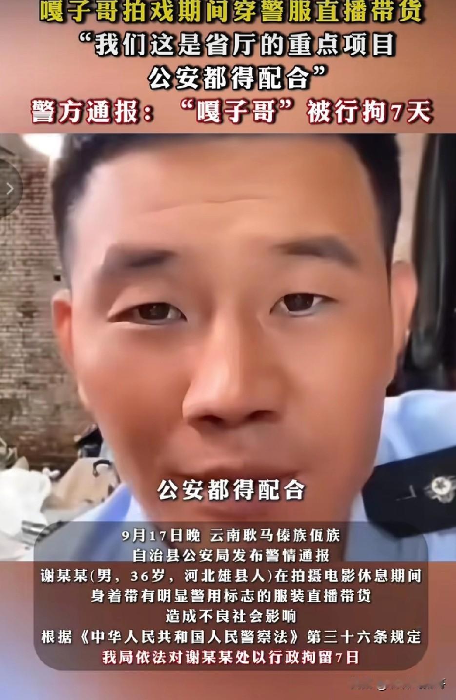 做人留一线，日后好相见，不然下场很难看！嘎子因为穿警察制式服装直播卖货被拘