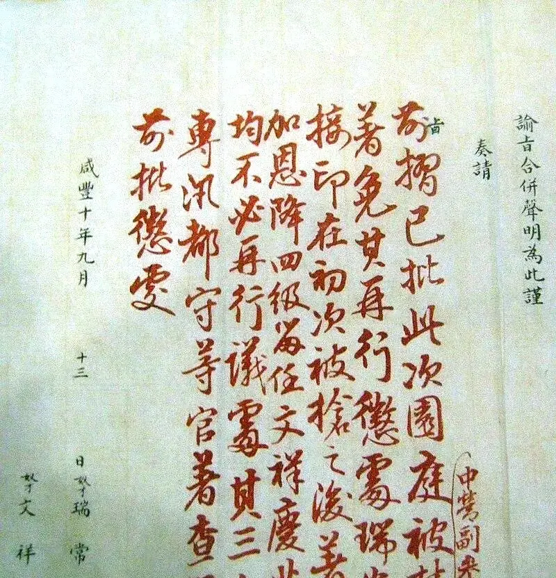 圆明园被毁坏后，咸丰皇帝的御批​