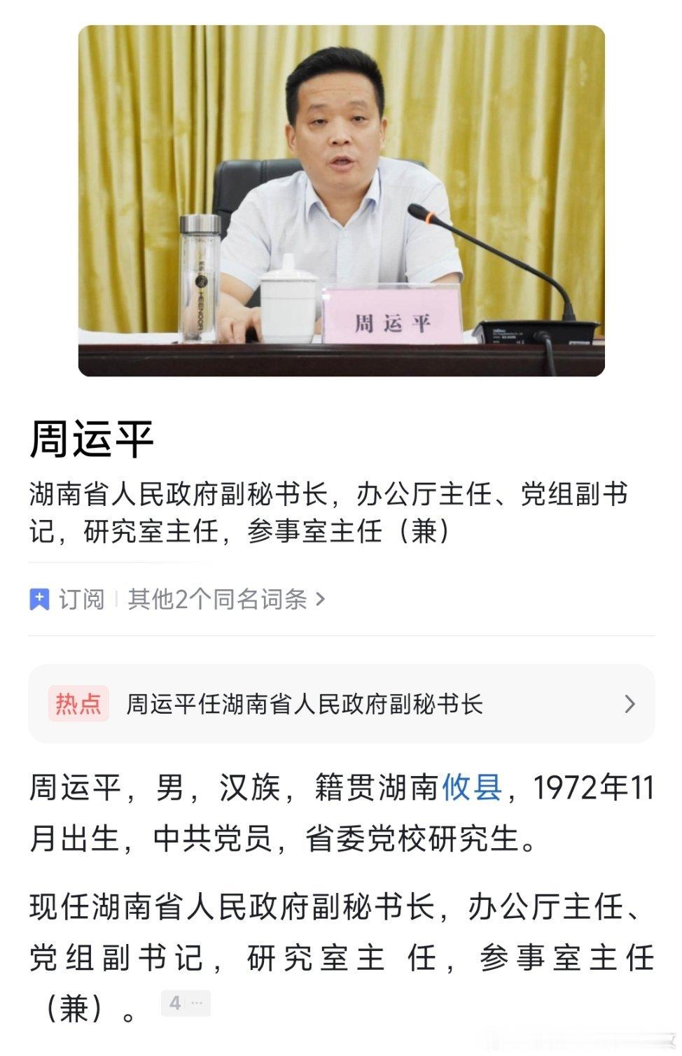 周运平任湖南省政府副秘书长、办公厅主任。