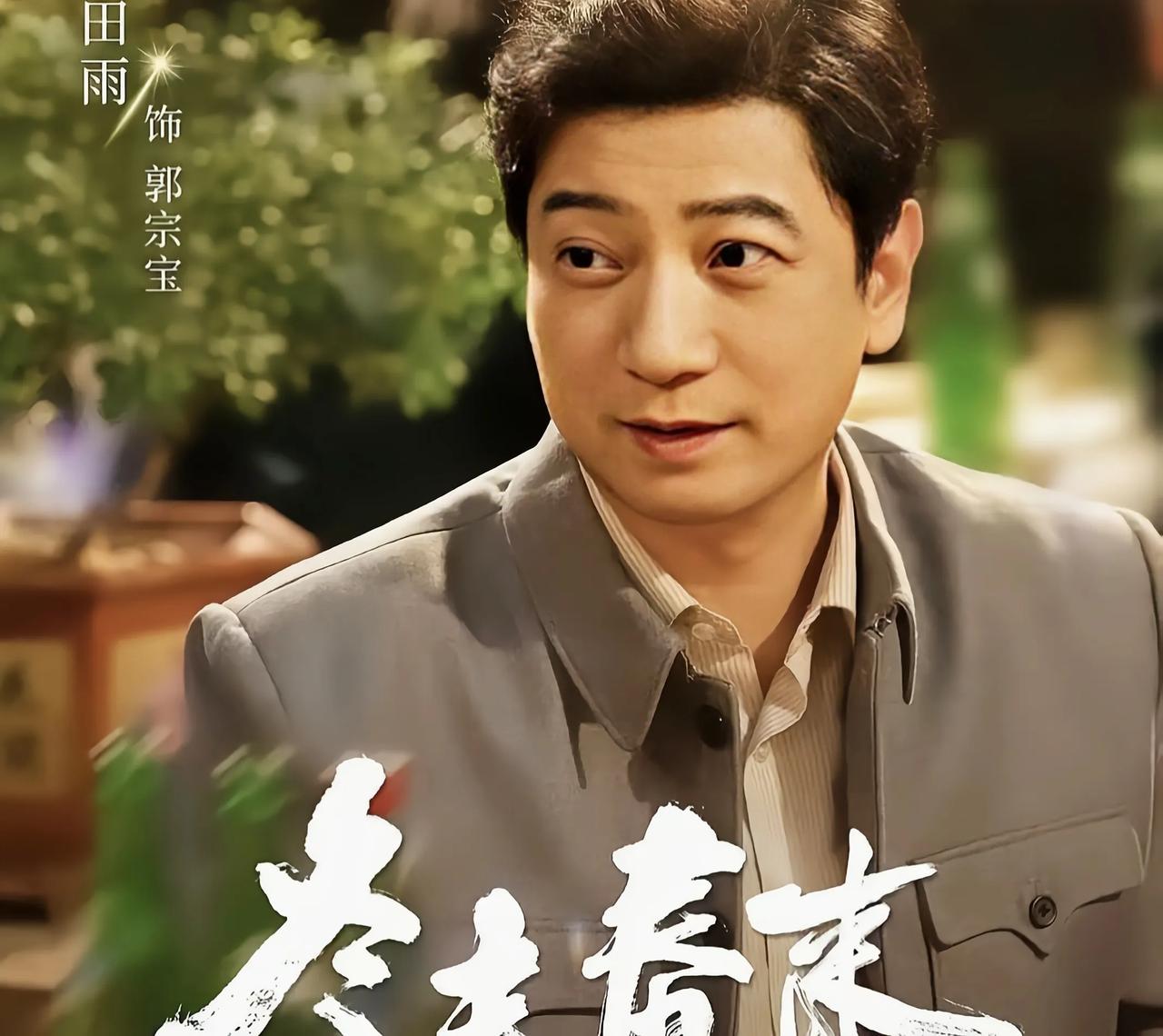 《冬去春来》田雨饰演的郭宗宝是个河南人，一口浓浓的纯河南口音《冬去春来》里