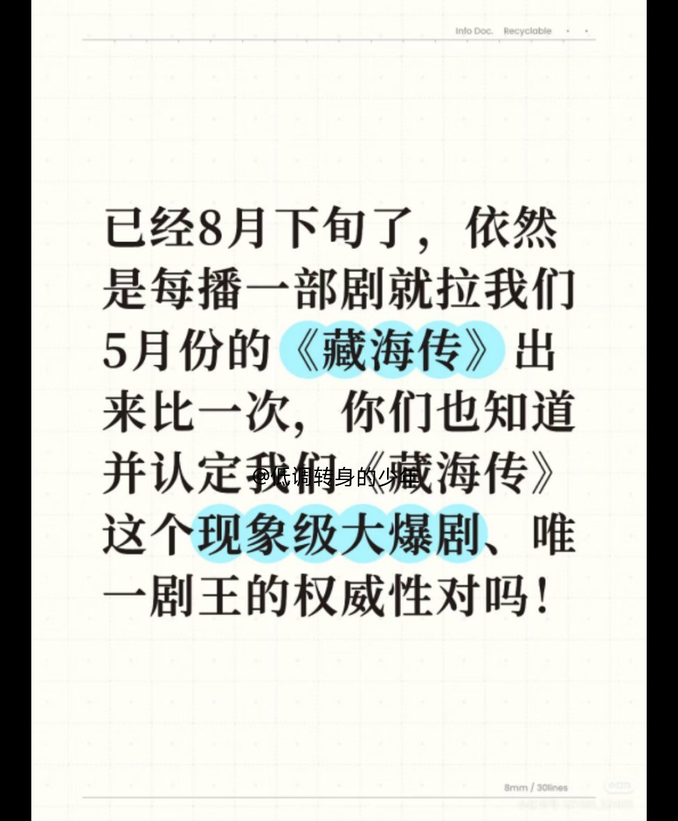 藏海传从五月火到八月！九月只是因为没到[笑着哭]～藏海传还是要出场的！​​​