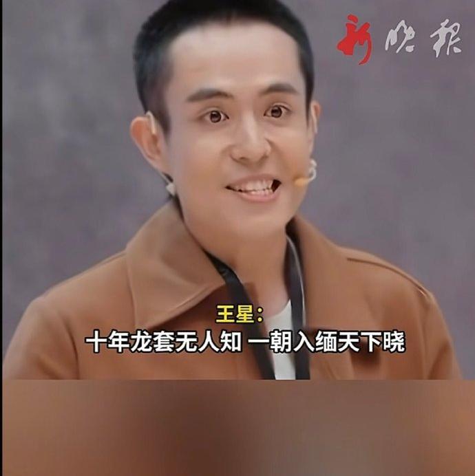 王星这也算是苦尽甘来了，十年龙套无人知，一朝入缅天下晓，感觉从缅甸回来后眼神都变