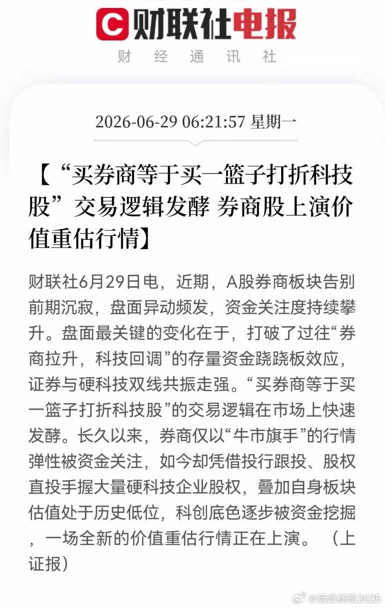 买券商等于买一篮子打折科技股，这个观点我是十分同意的。自营盘手握硬核科技，成交量