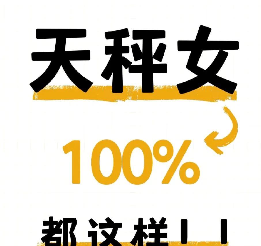 天秤女100%都这样！！一定是这样建议收藏
