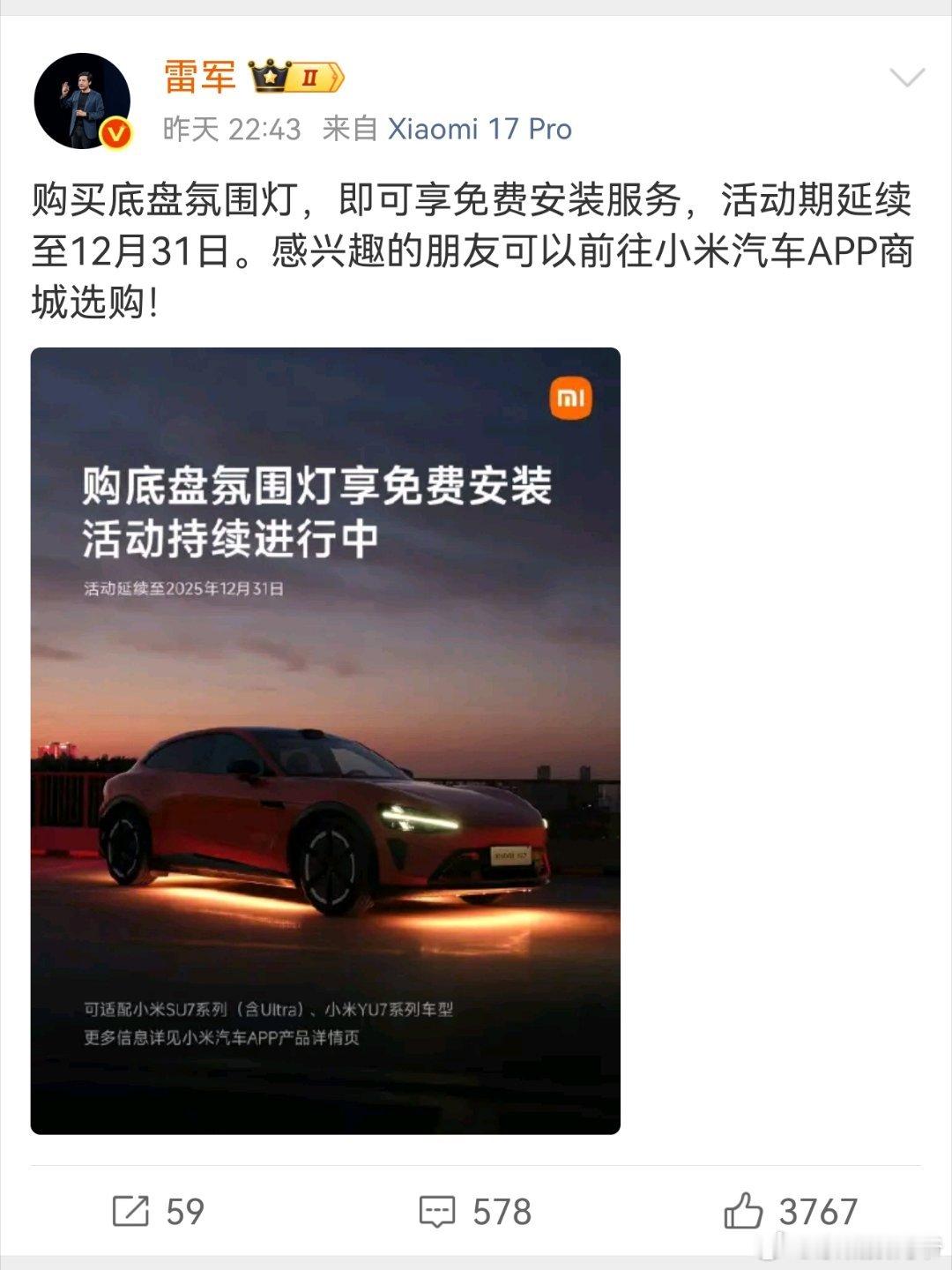 雷军：购买底盘氛围灯，即可享免费安装服务！​​​