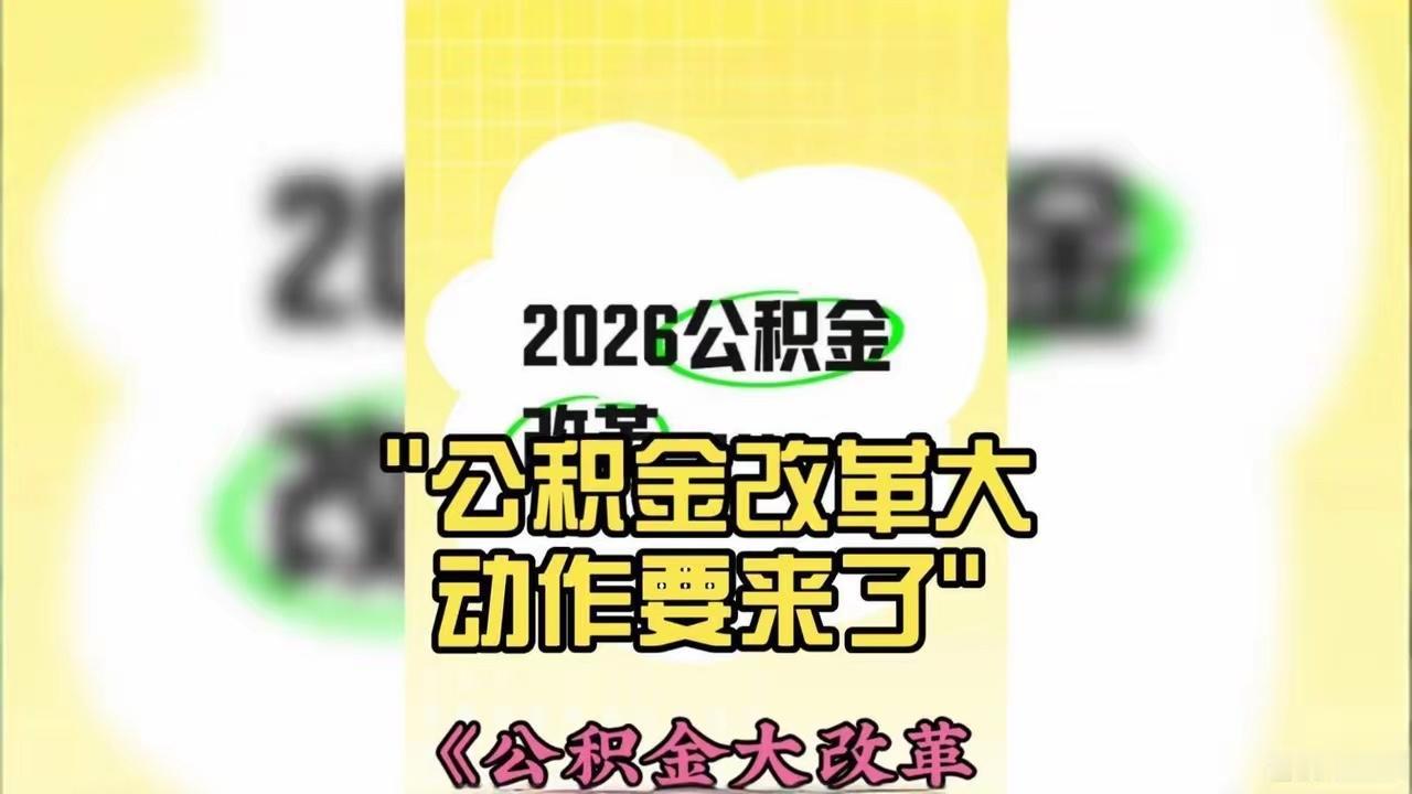 这两天刷到新闻，说住房公积金马上要推行全国统筹的大动作，我特意翻了翻具体内容，说