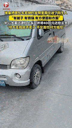 这大哥有格局！近日河南周口，孙先生准备将闲置许久的面包车卖掉，没想到打开车门一看