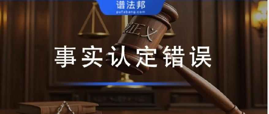 最高检明确：法院这些情形，一律属于事实认定错误（附维权路径）很多当事人明明