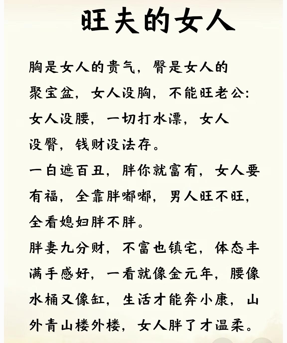 胖妻九分财只是民俗说法，旺家从来无关体态人间清醒女性认知