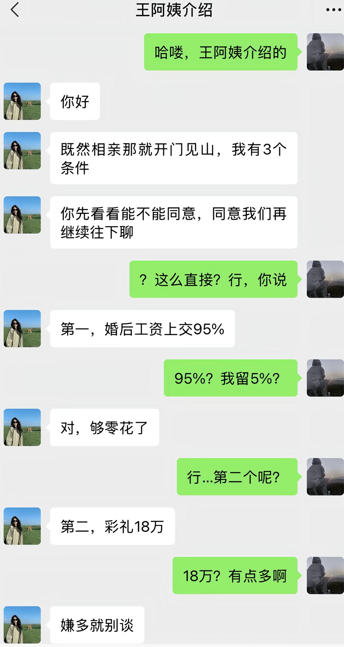 王阿姨介绍的相亲对象，刚打招呼就直奔主题，抛出三个硬性条件。婚后工资上交95%