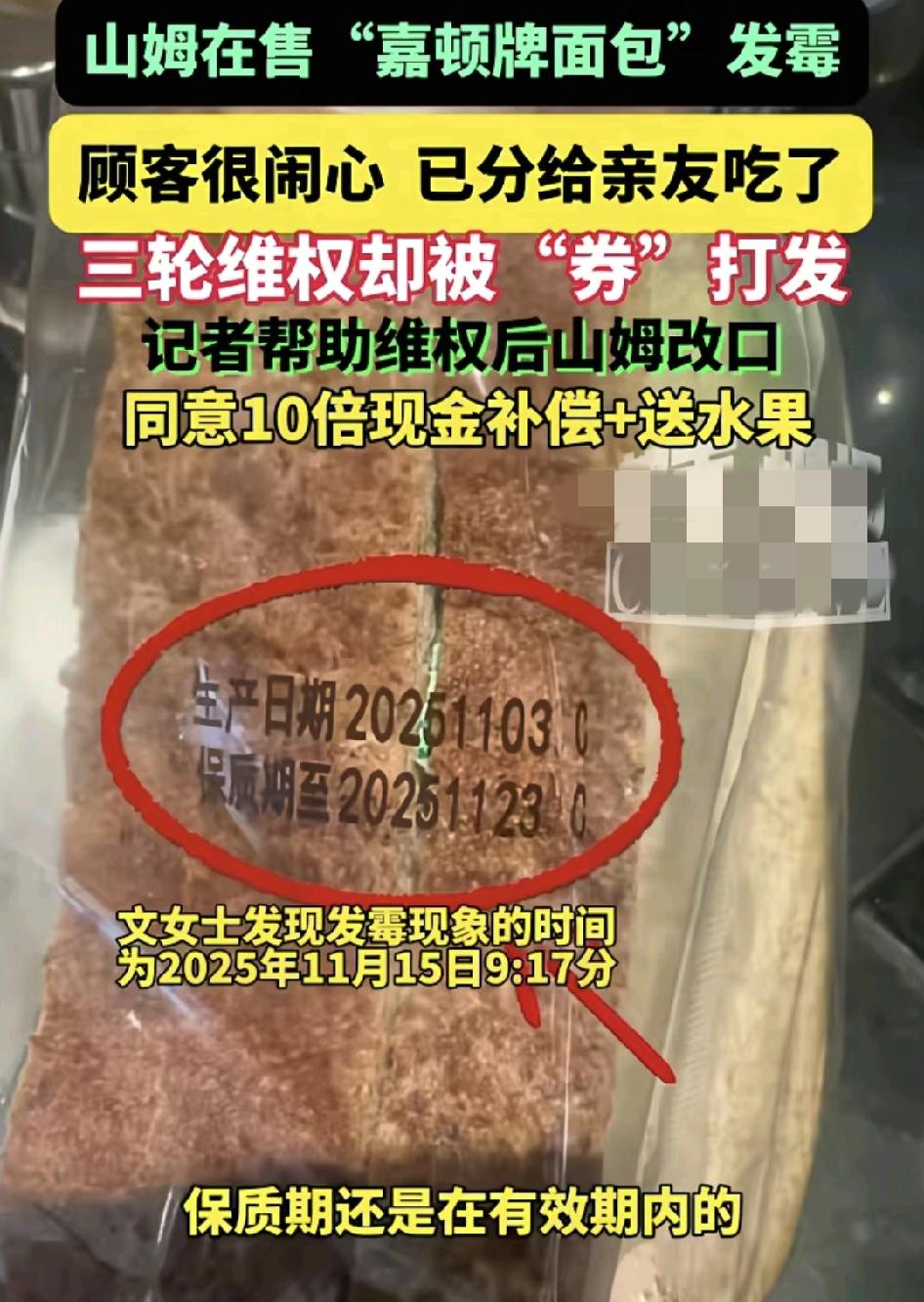 江西南昌有网友称山姆在售的一款嘉顿面包在未拆封，而且没有过保质期的情况下，出现发