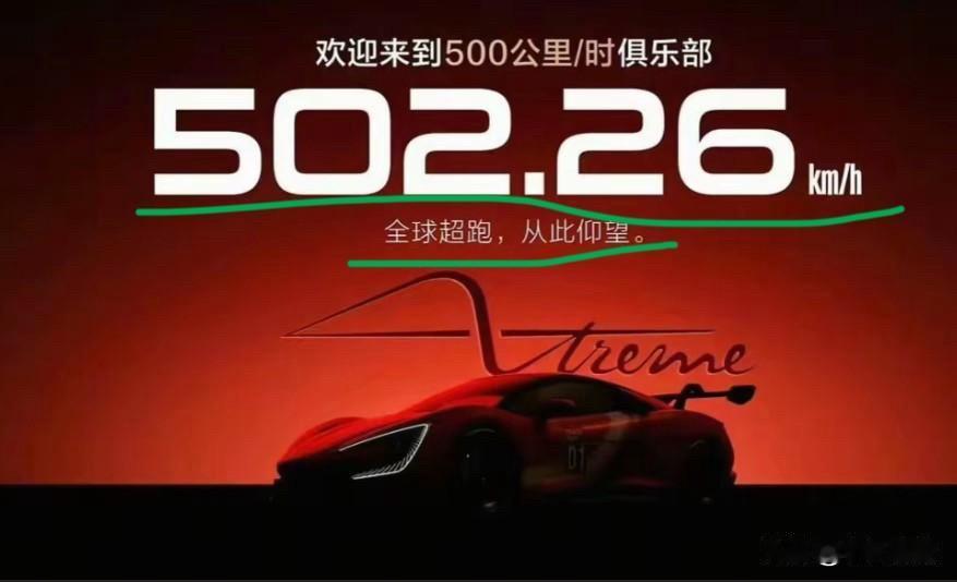 又到了全体起立的时候了！496.42Km/h并不是仰望U9X本次测试的最终成绩，